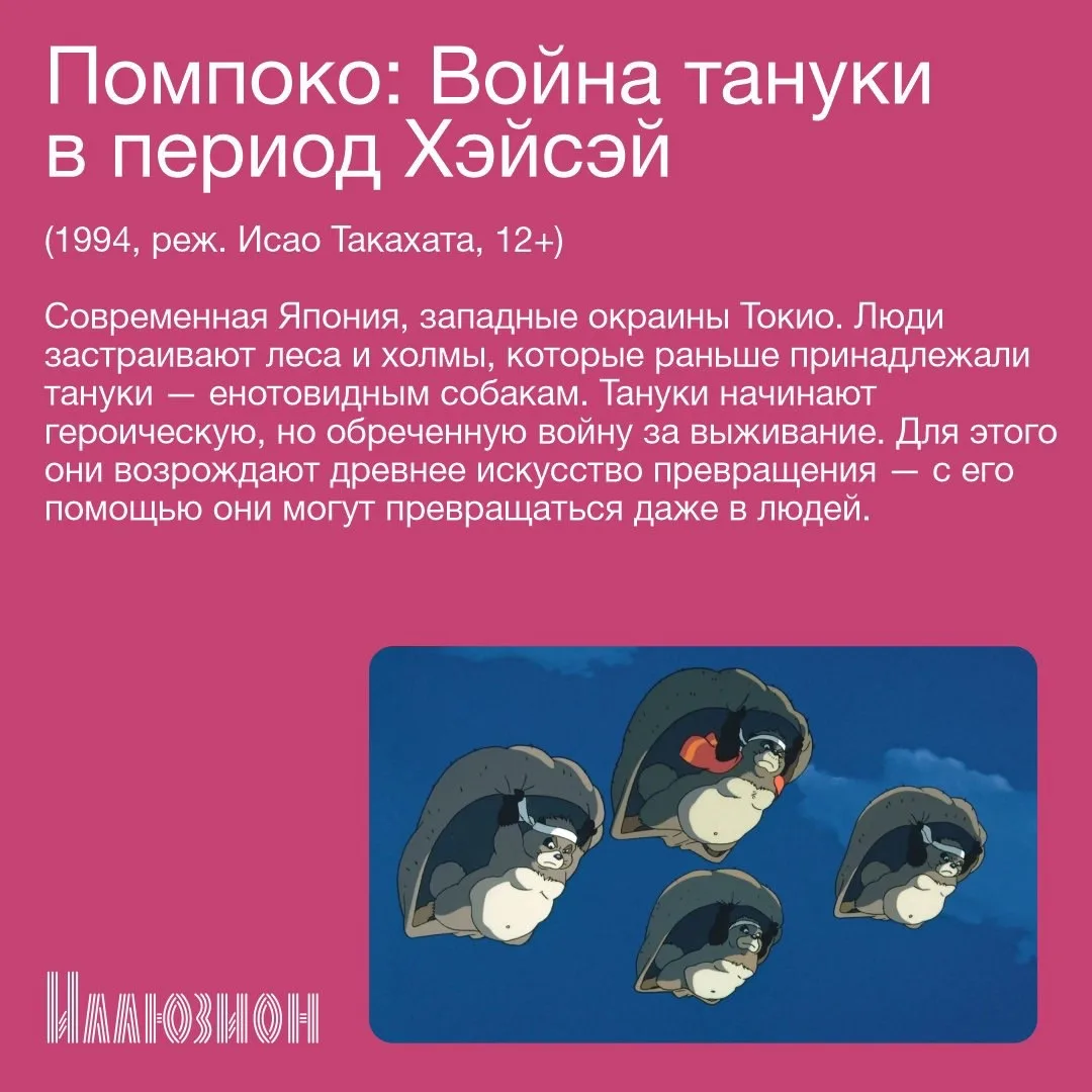 🎞️ В кино с 21 мая 🎞️   • «Помпоко: Война тануки в период Хэйсэй» • «Грязные деньги» • «Пока небо см