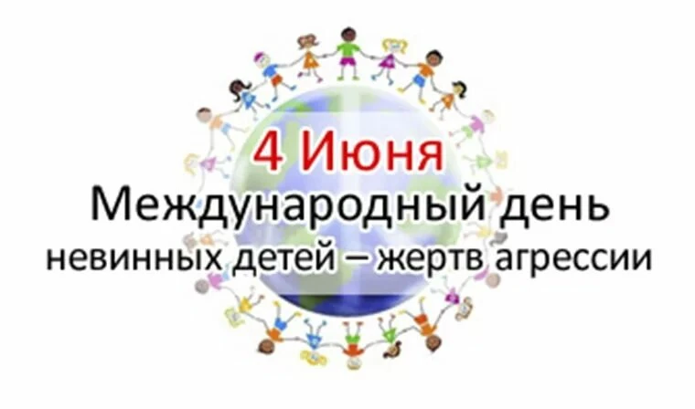 4 июня – Международный день невинных детей – жертв агрессии
___
Этот день служит напоминанием о том,