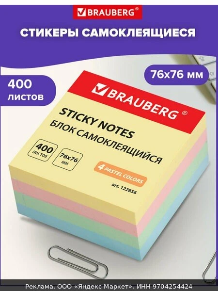 💨Блок самоклеящийся, Brauberg, 4 пастельных цвета, 76х76 мм, 400 листов, 122856