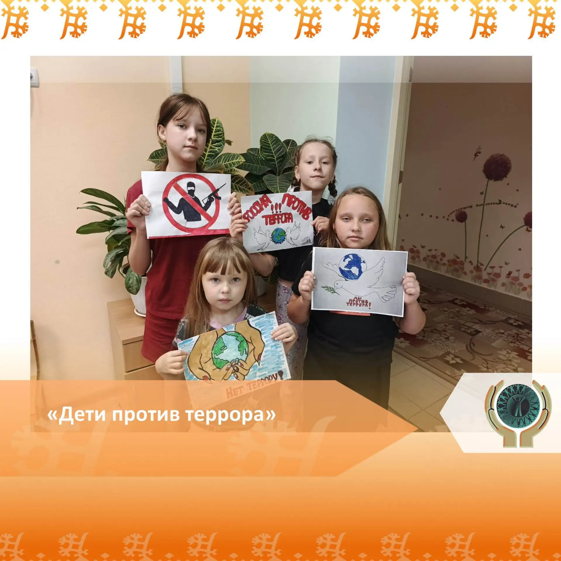 «Дети против террора»