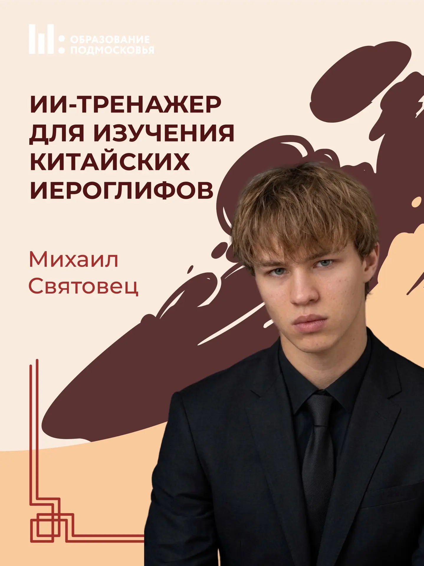 💻🧧 Школьник из Дмитрова создал платформу для изучения китайского языка на основе ИИ
