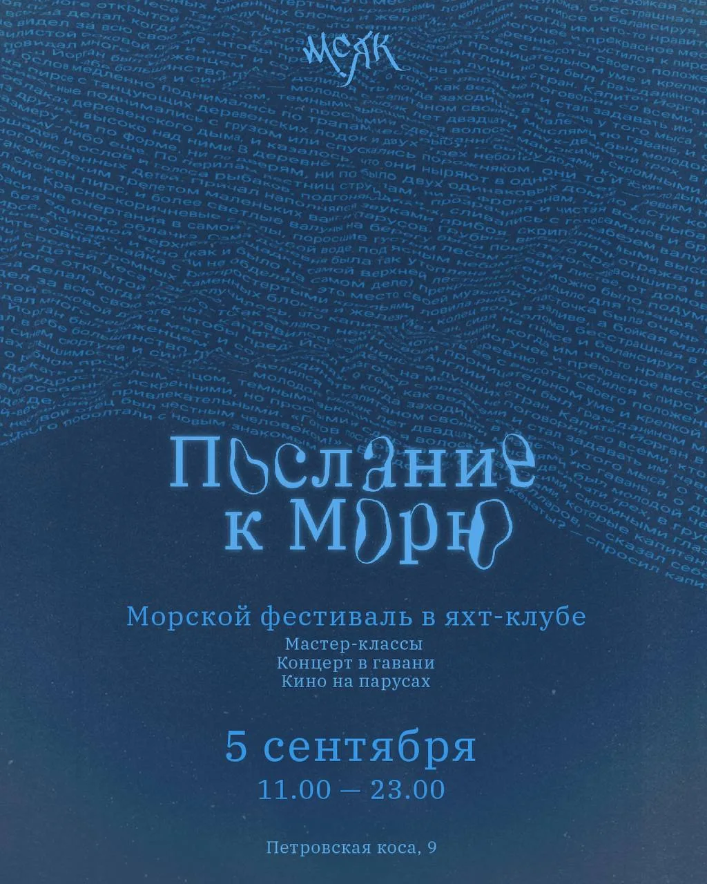 5 сентября в яхт-клубе «Послание к морю» состоится морской фестиваль! 🌊