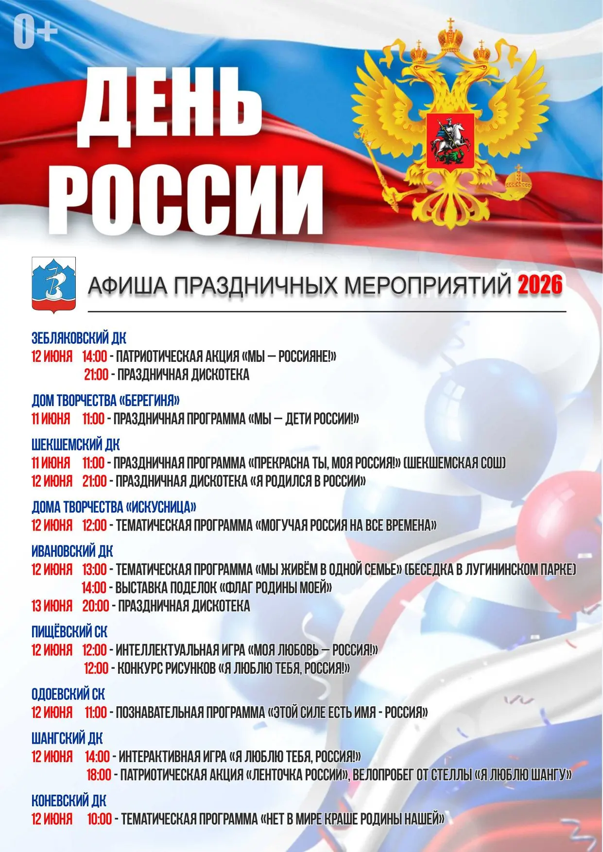 🇷🇺 Афиша праздничных мероприятий, посвящённых Дню России.