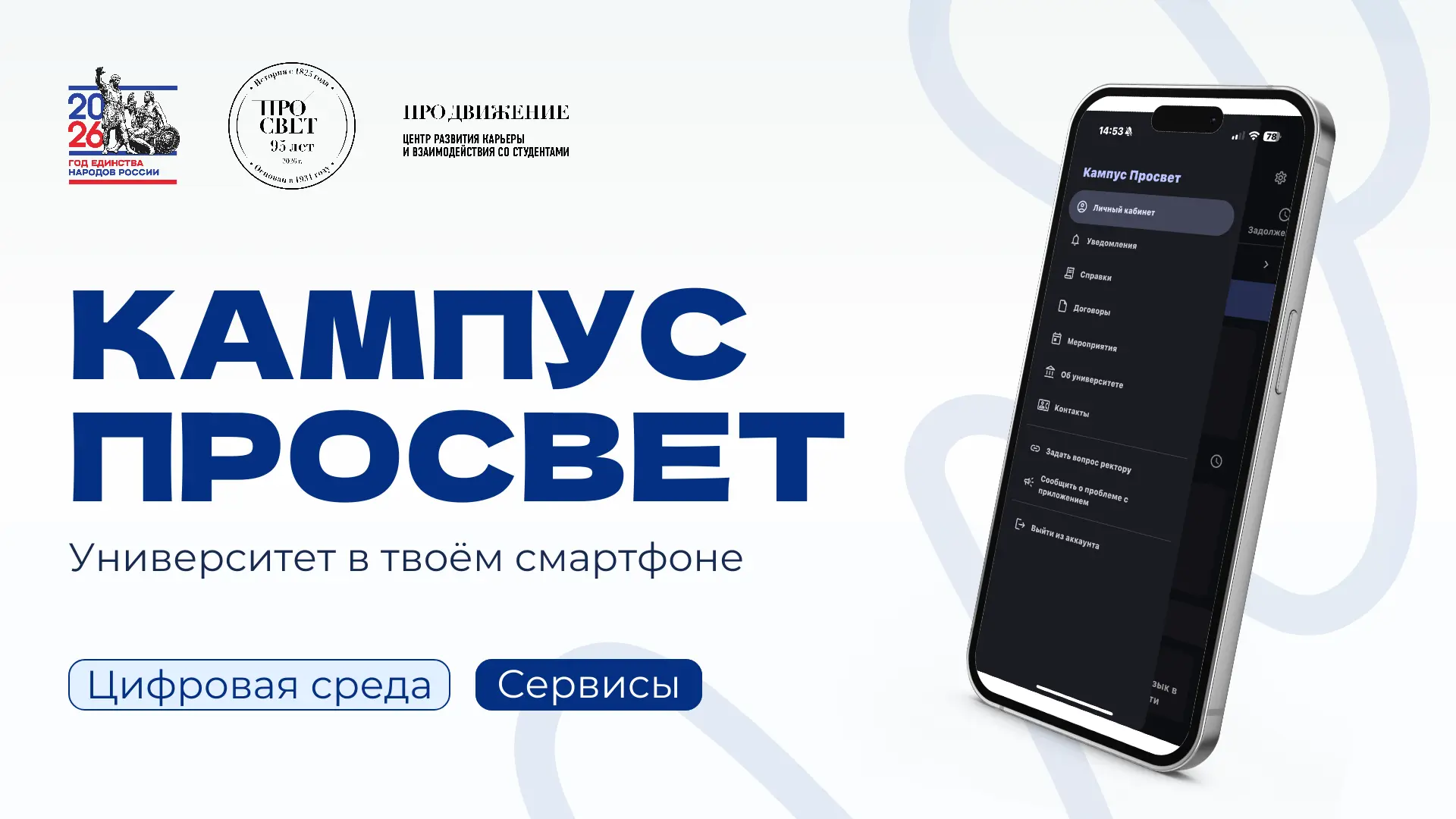 📱 «Кампус Просвет» — Университет в твоём смартфоне!