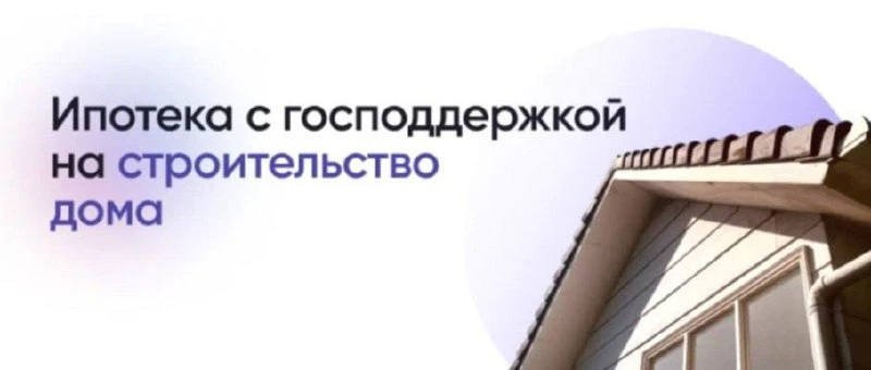 🏡 Свой дом в ипотеку под 2%, 3% или 6% годовых