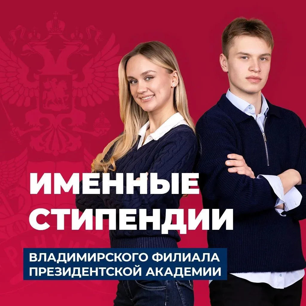 🎓 Именные стипендии Владимирского филиала Президентской академии: продолжается прием з...