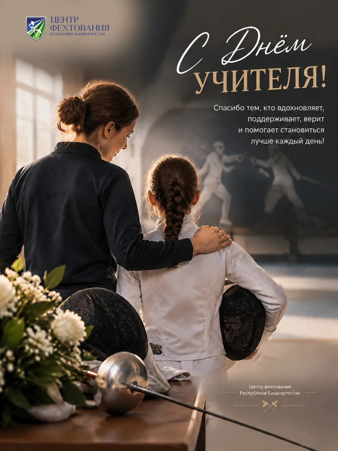 🏆 С Днём учителя!
