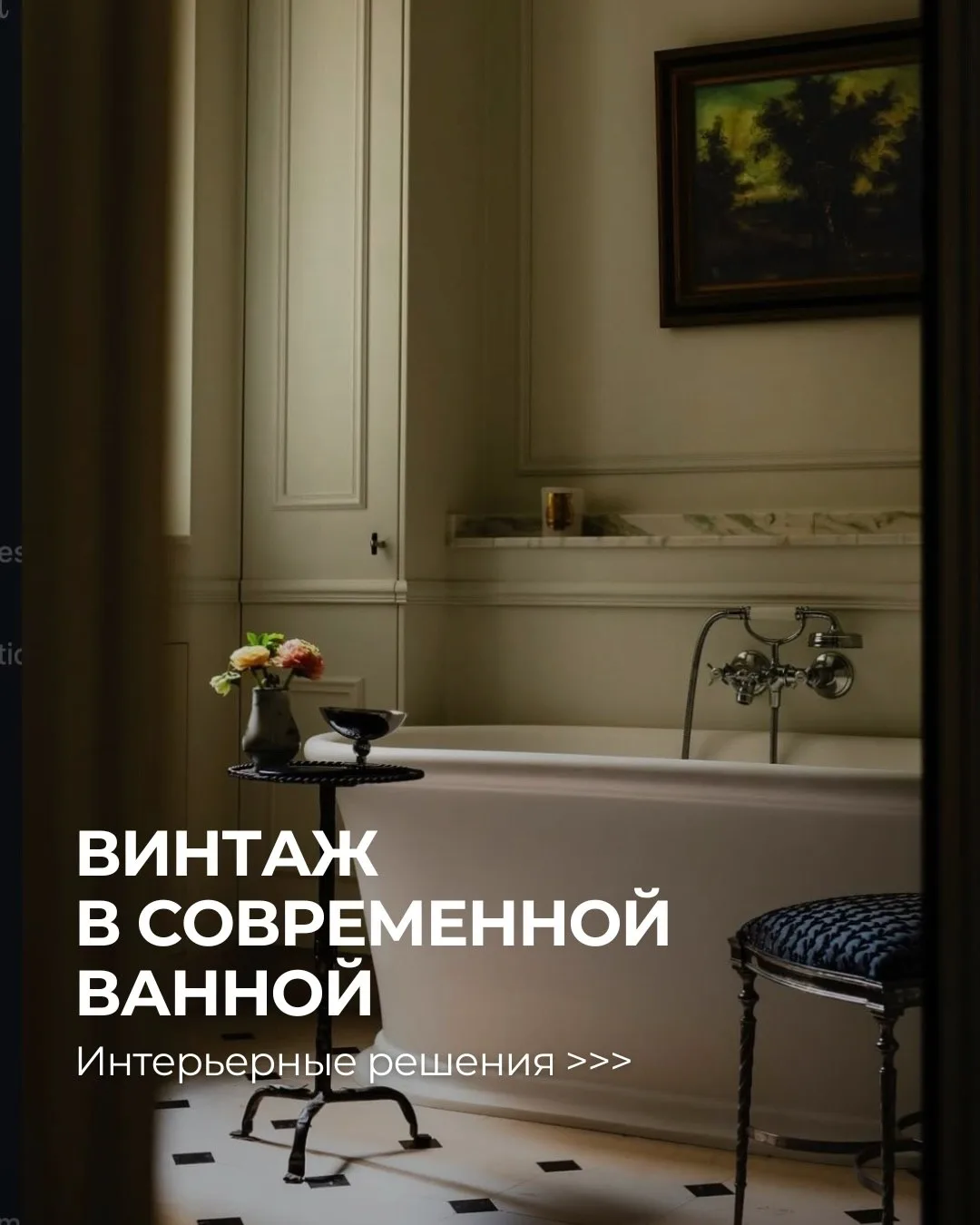 Винтажные детали в ванной добавляют «сложности» и тепла даже самому лаконичному пространству ✨  Даже