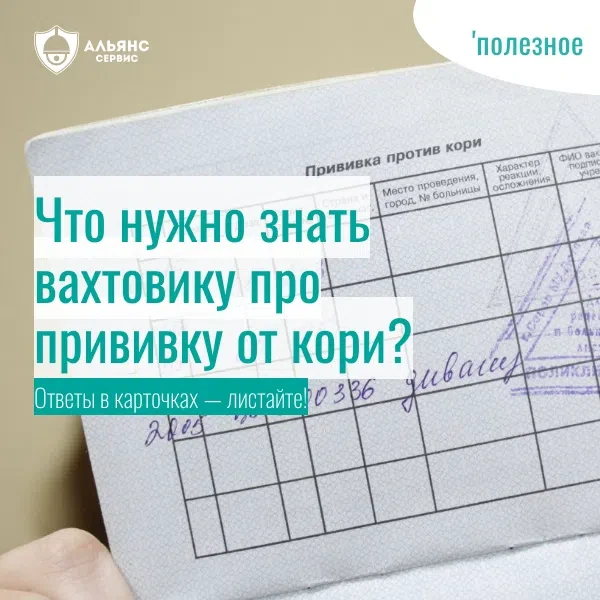 💉 Прививка от кори — одно из главных требований для вахтовика!