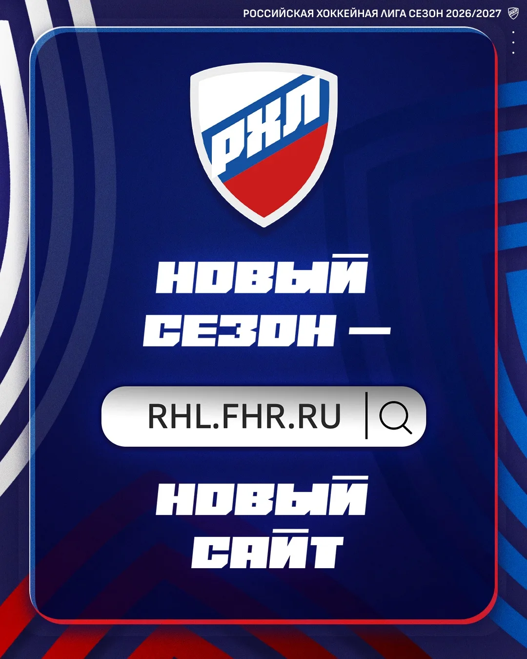 Встречайте новый сайт РХЛ!