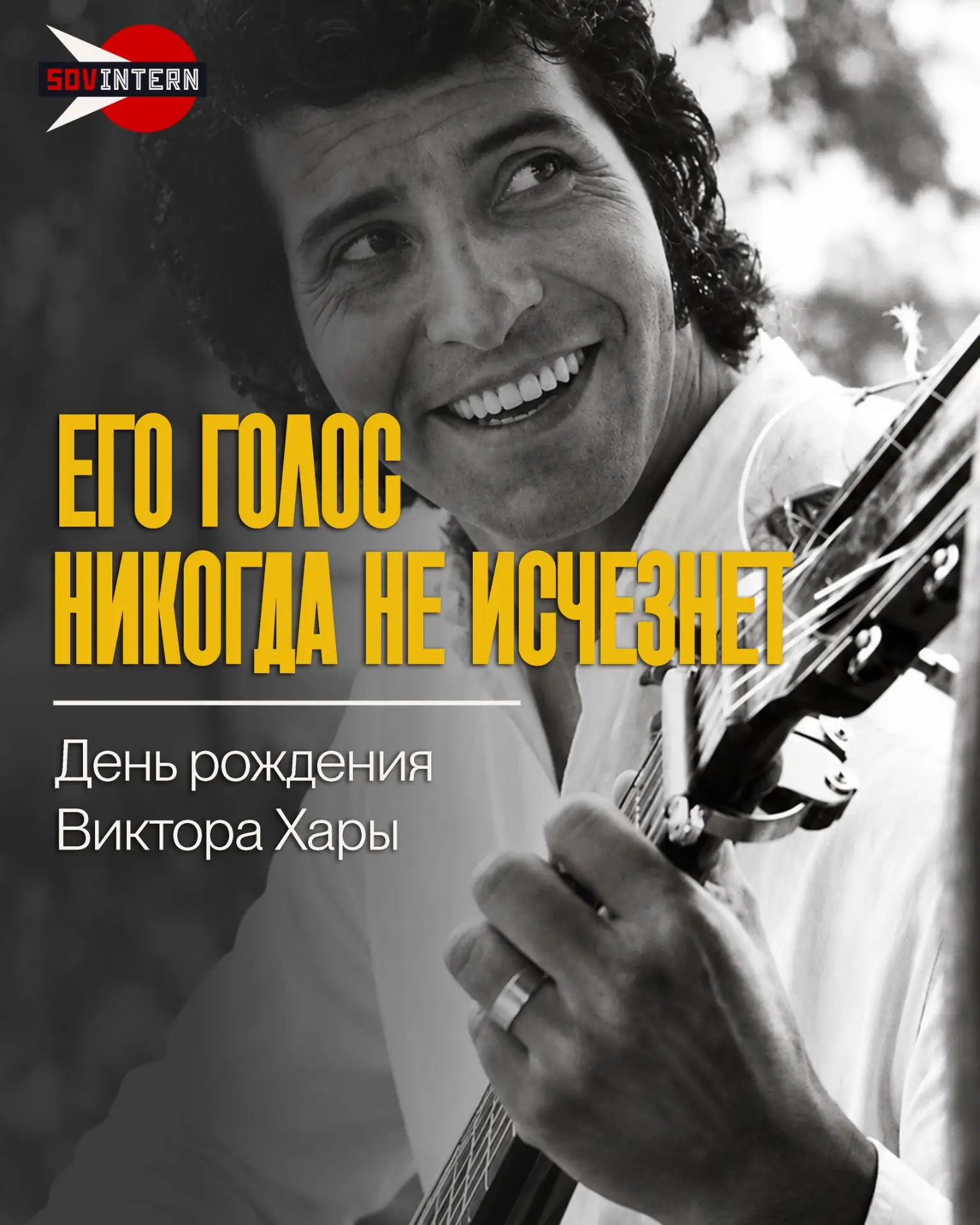 Его голос никогда не стереть. День рождения Виктора Хары