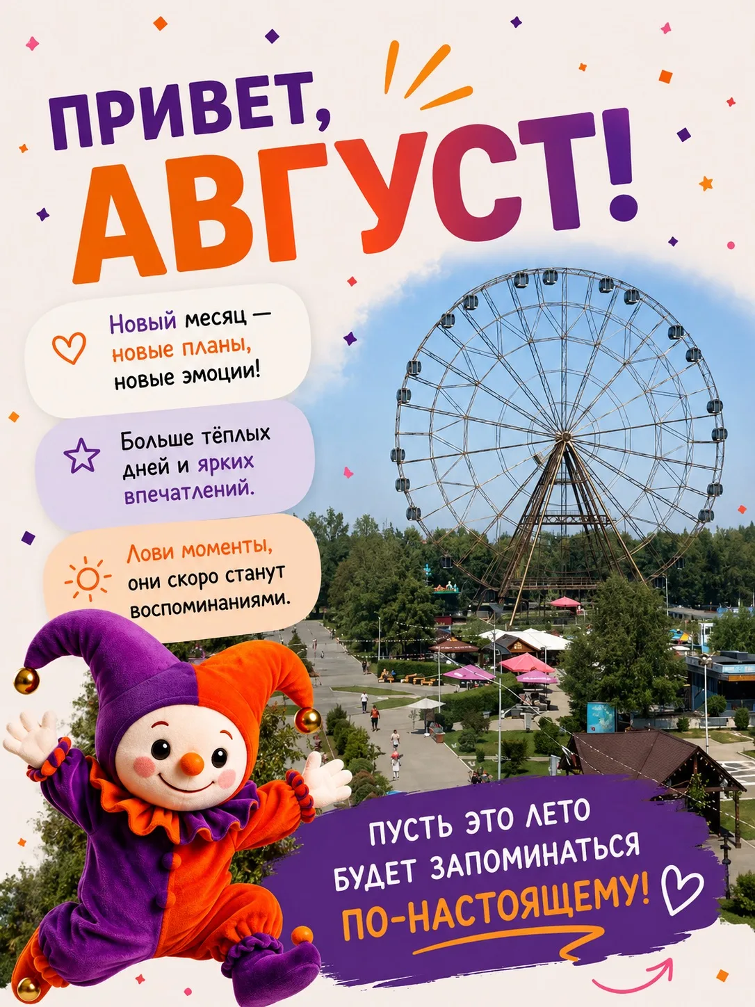 🎉 Встречаем август в парке Арлекино!