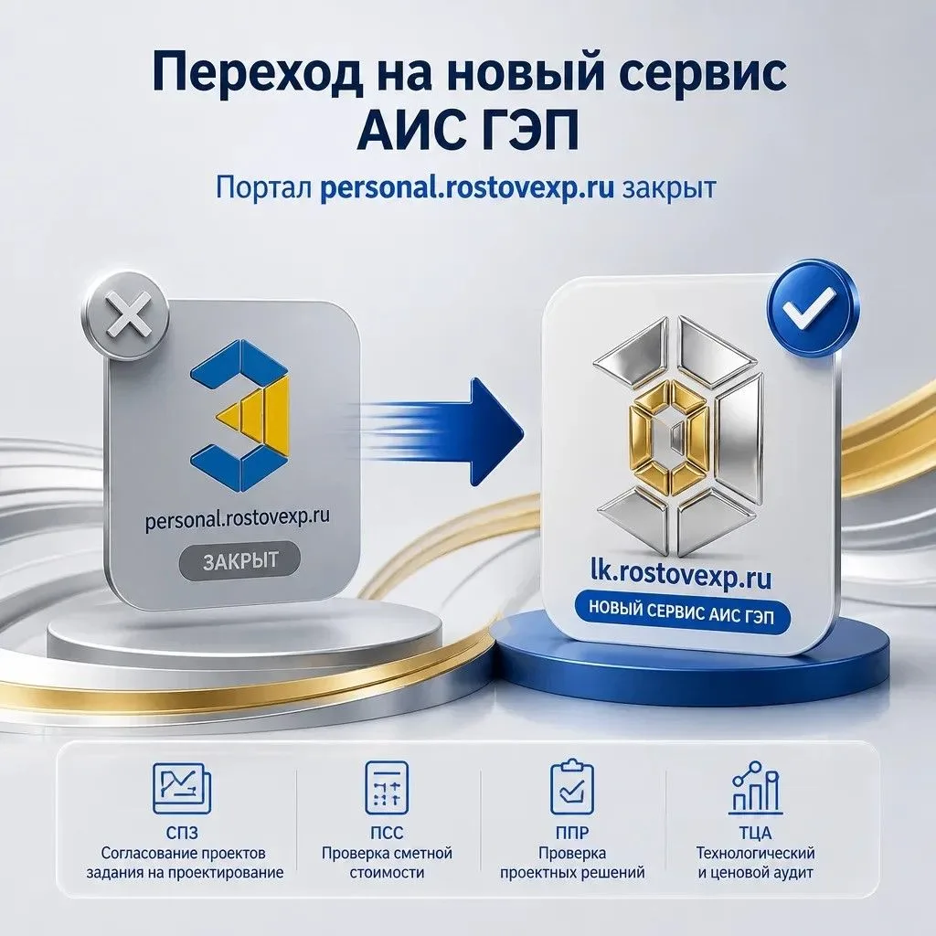 Переход на новый сервис АИС ГЭП. Портал personal.rostovexp.ru закрыт