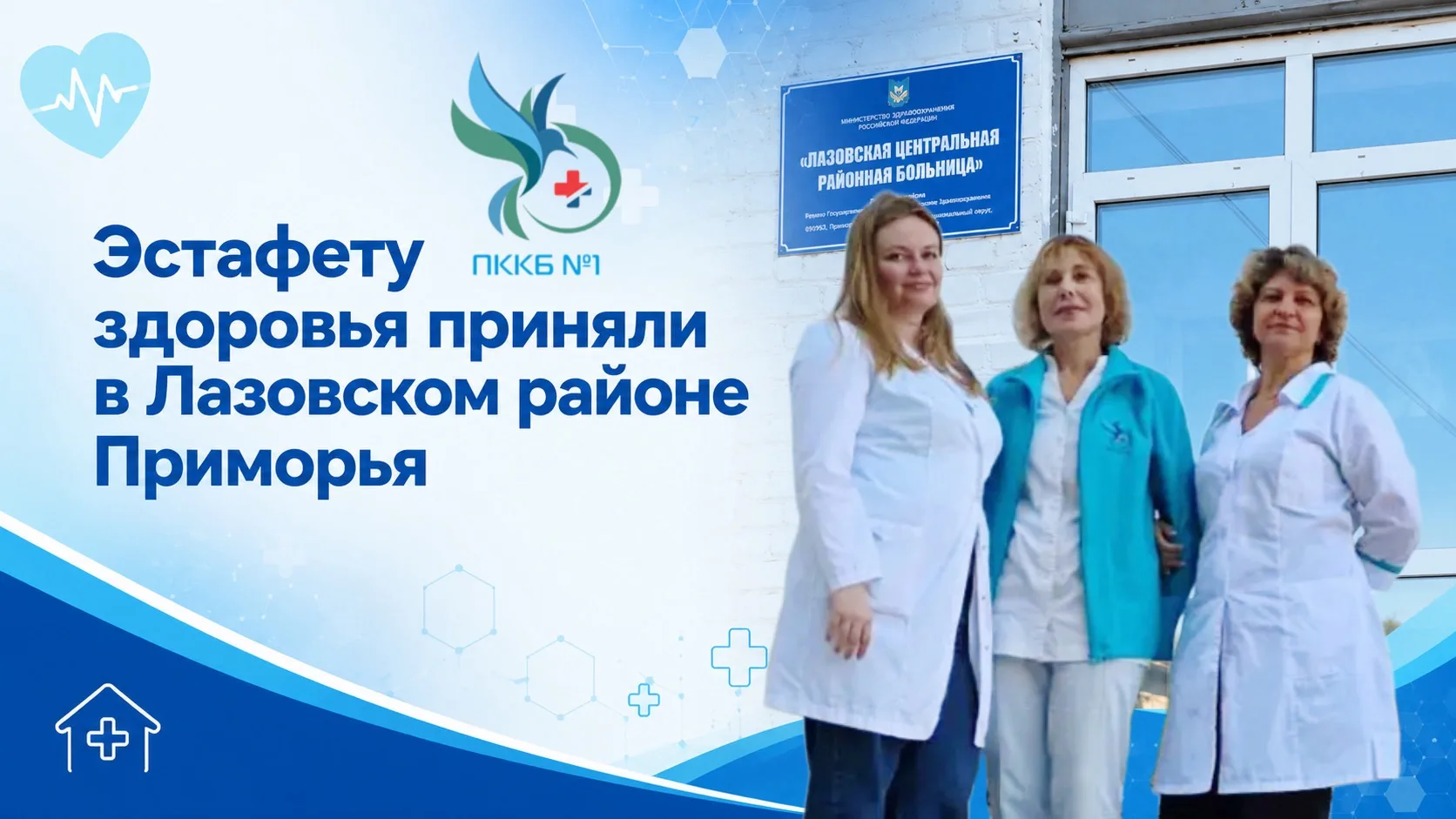 Эстафету здоровья приняли в Лазовском районе Приморья
 
🚑
С 23 по 26 июня мультидисциплинарная бриг