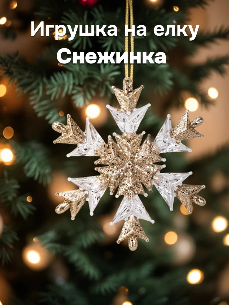 Золотая коллекция для вашей волшебной ёлки! ✨  Создайте атмосферу утонченного праздника! ✨  Представ