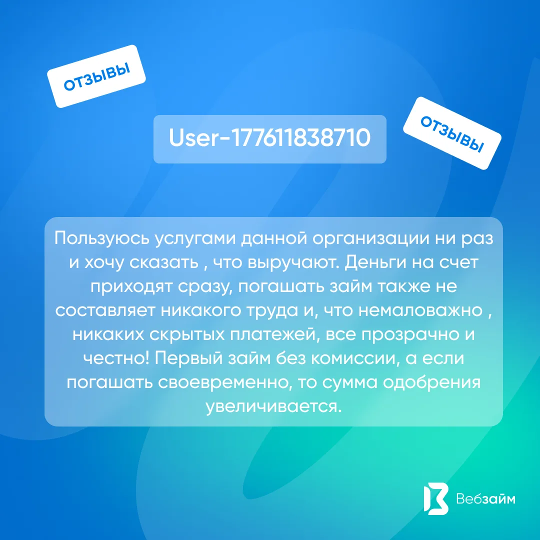 Завершаем трудовую неделю рубрикой #ВебЗайм_отзывы 💙