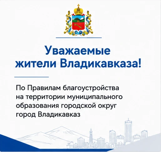 Уважаемые жители Владикавказа!