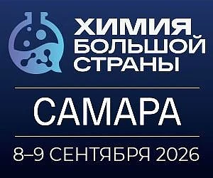 8 и 9 сентября в Самаре пройдет всероссийский форум «Химия большой страны. Самара». Мер...