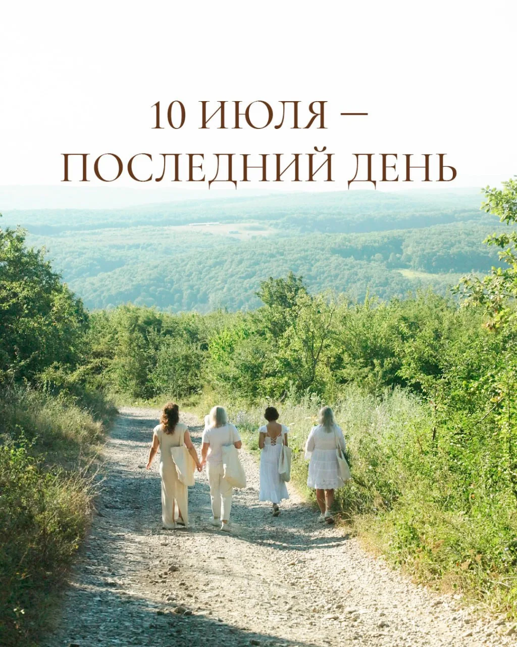 Сегодня, 10 июля — последний день, когда мы отправляем ваши посылочки.