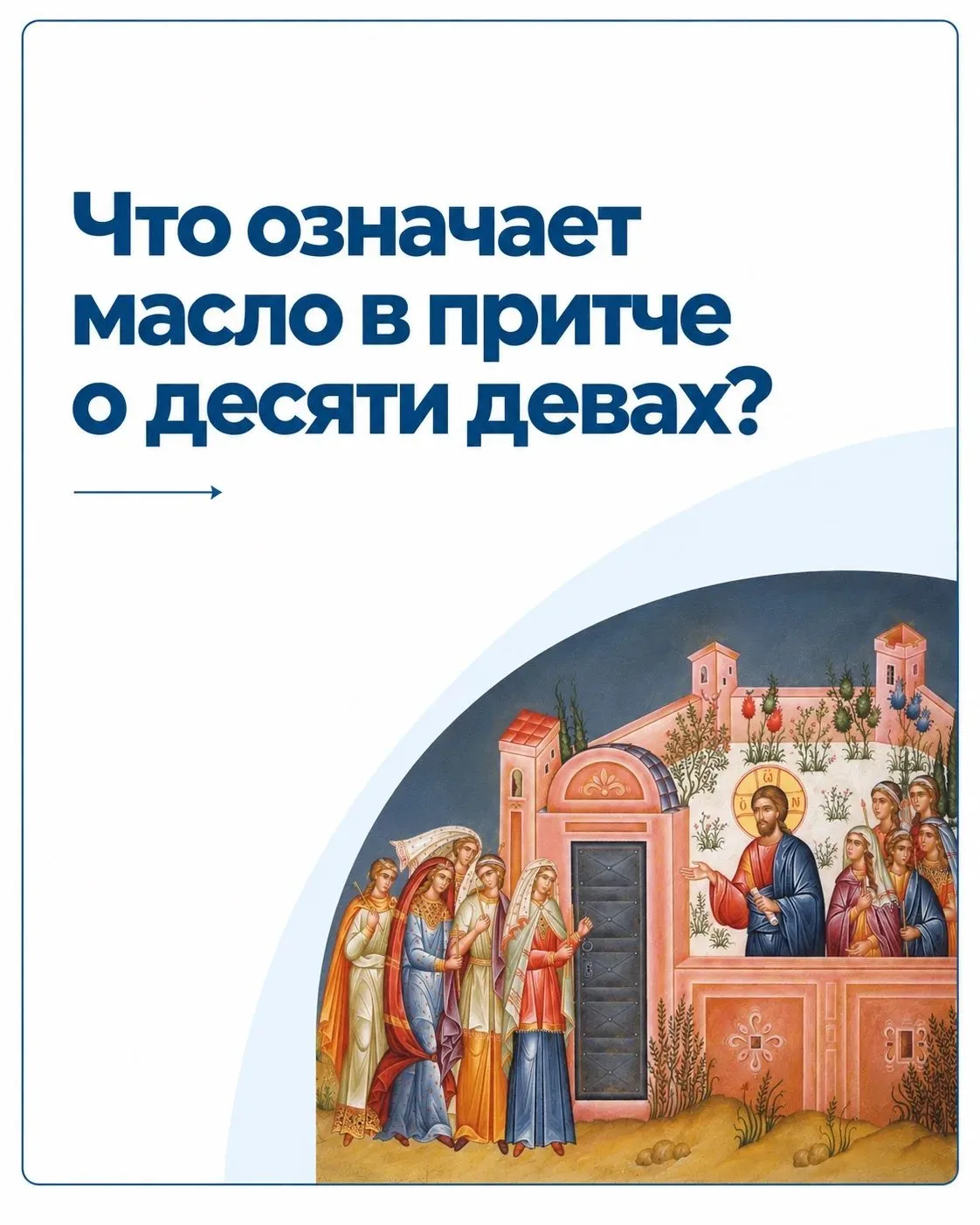 Почему притча о десяти девах — про милосердие?
