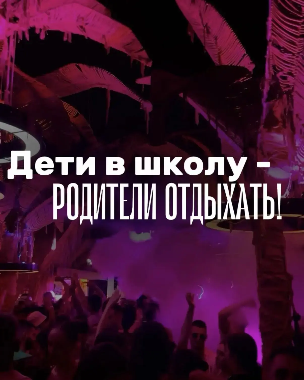 🍹 Дети — в школу, родители — в отрыв!