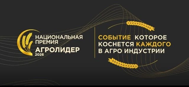 🚀 Национальная премия «Агролидер 2026» — настоящий «аграрный Оскар» России!  Это ваш ш...