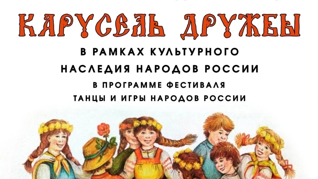 «Карусель дружбы»