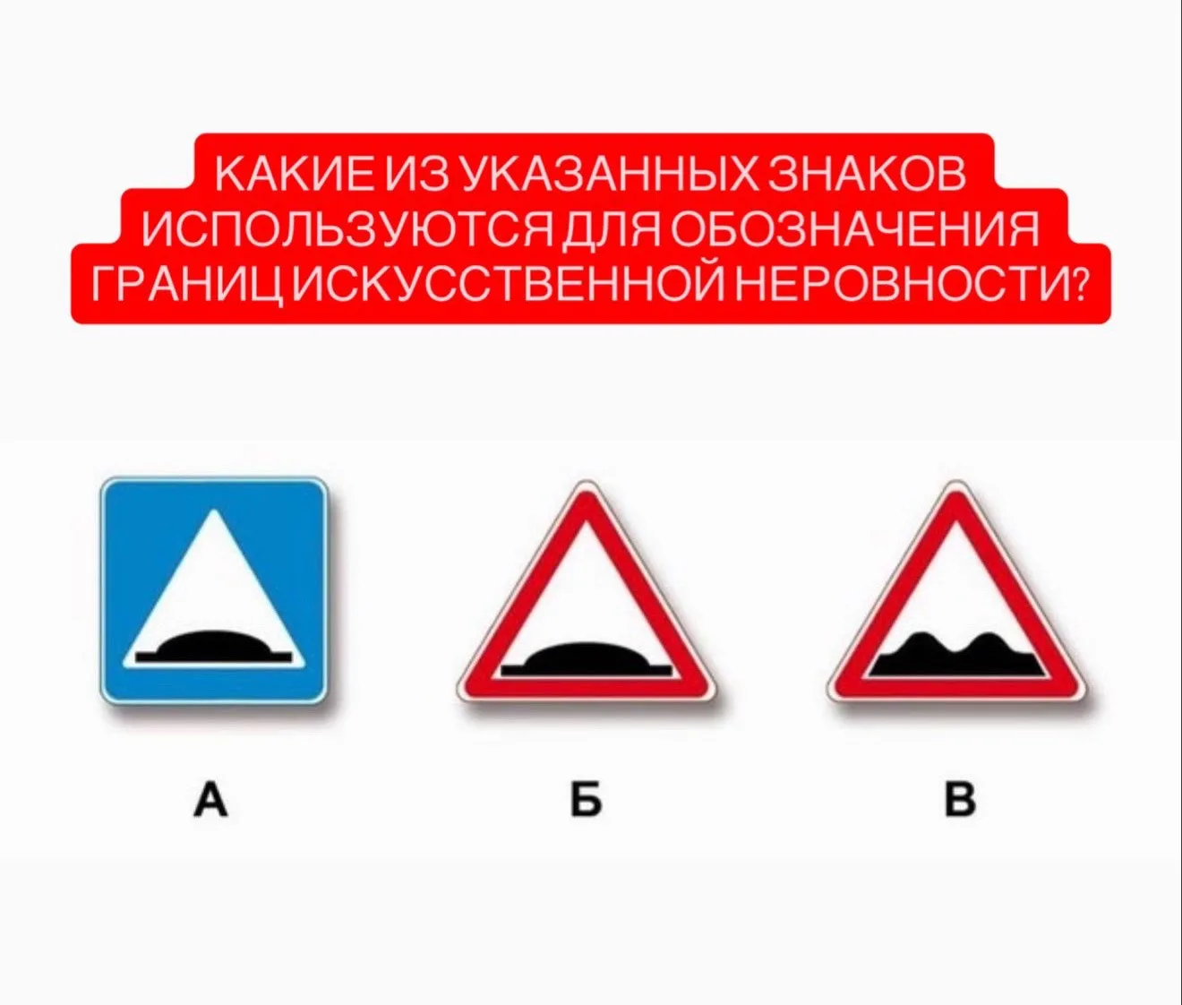 1. Только А
2. Только Б
3. Б и В

Пишите свои варианты ⬇️

📸Отправить фото или видео

🚓Подписаться