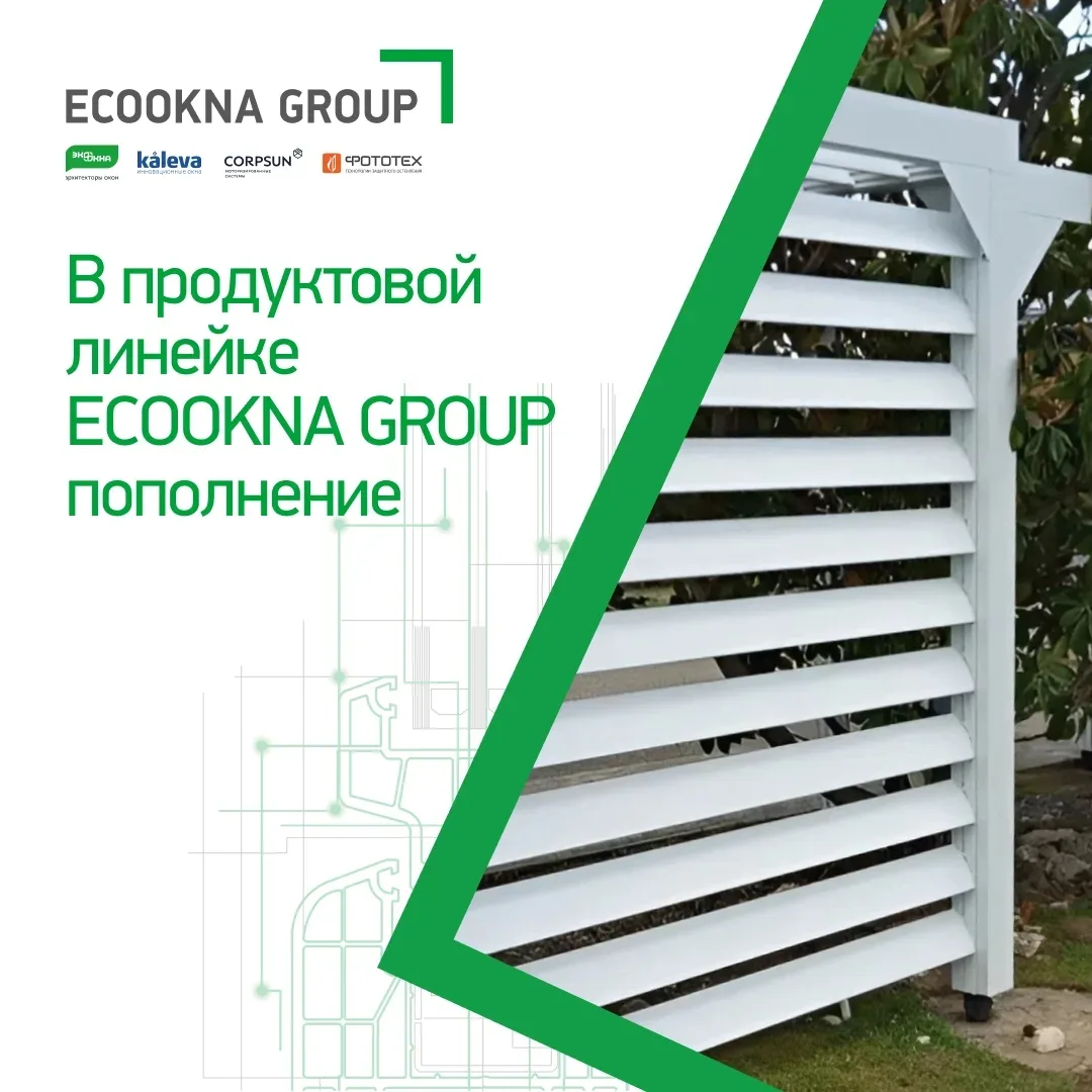 У нас появился новый интересный продукт — перголы от компании CORPSUN, которая недавно ...