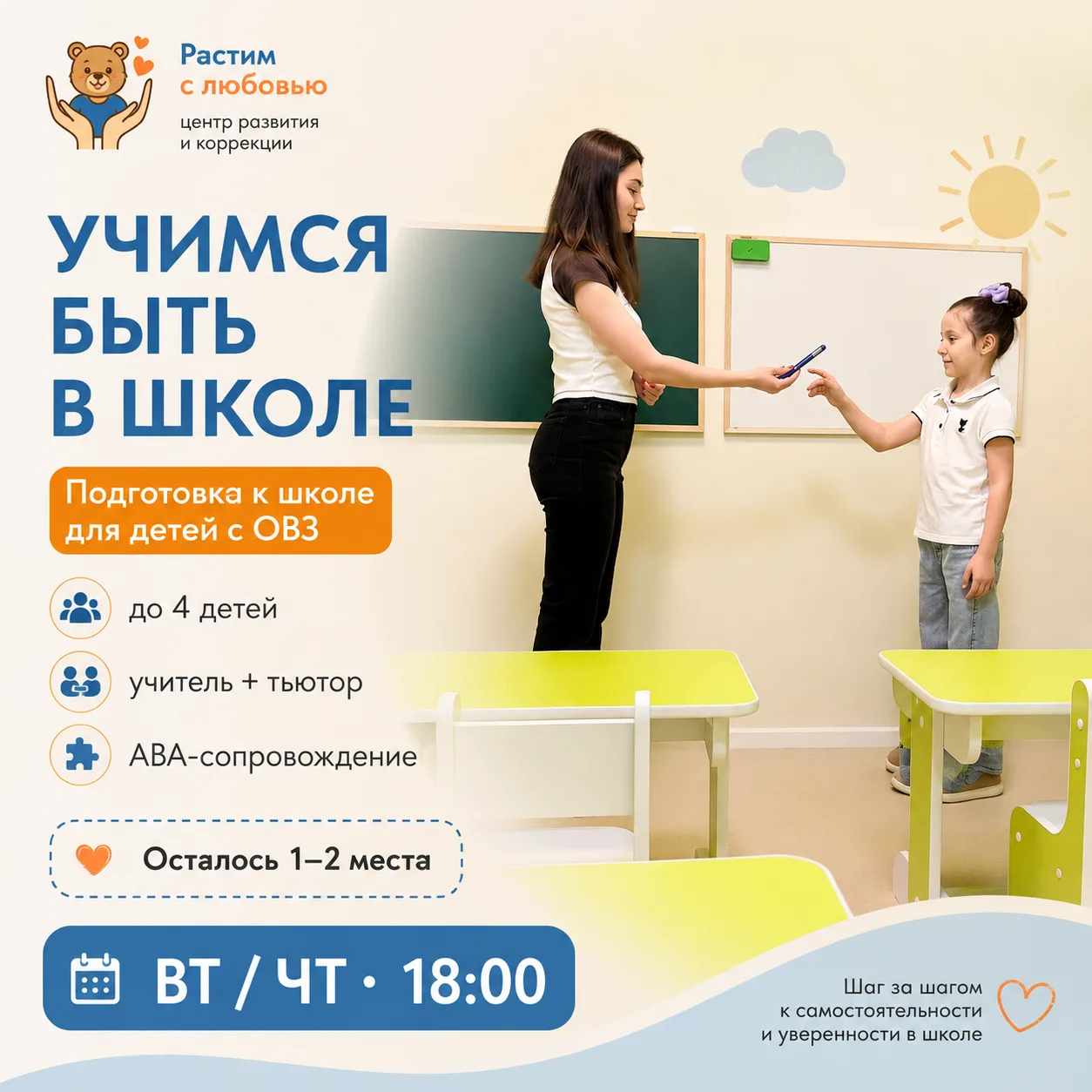 Не просто готовимся к школе. Учимся БЫТЬ в школе 💙