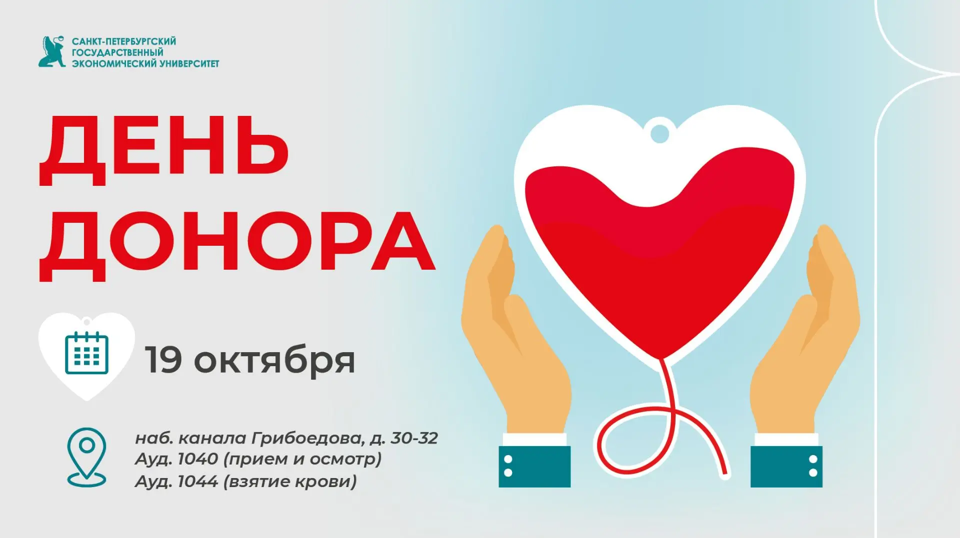 День Донора СПбГЭУ