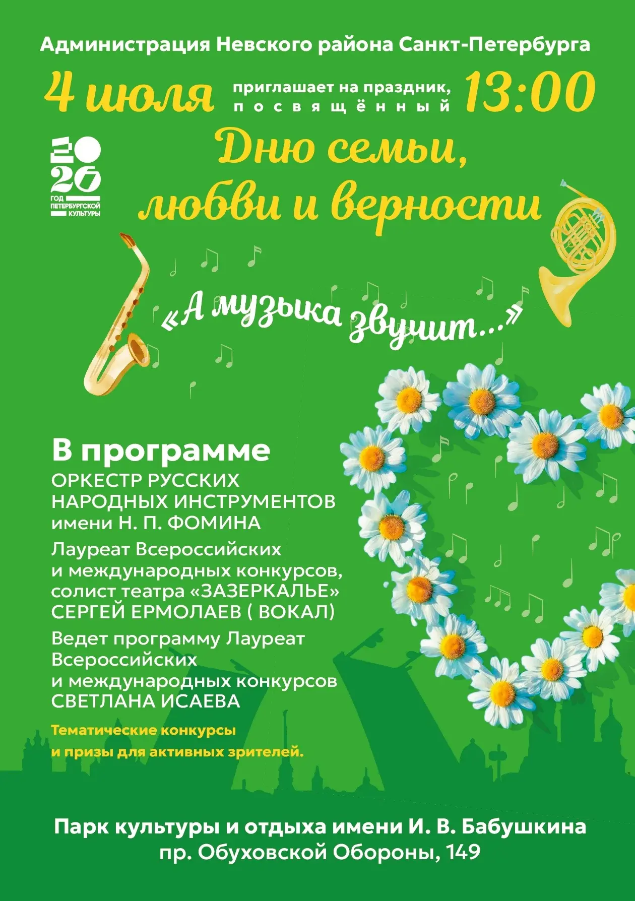 👨‍👩‍👧‍👦🎉4 июля в парке им. И.В. Бабушкина состоится праздник, посвященный Дню семь...