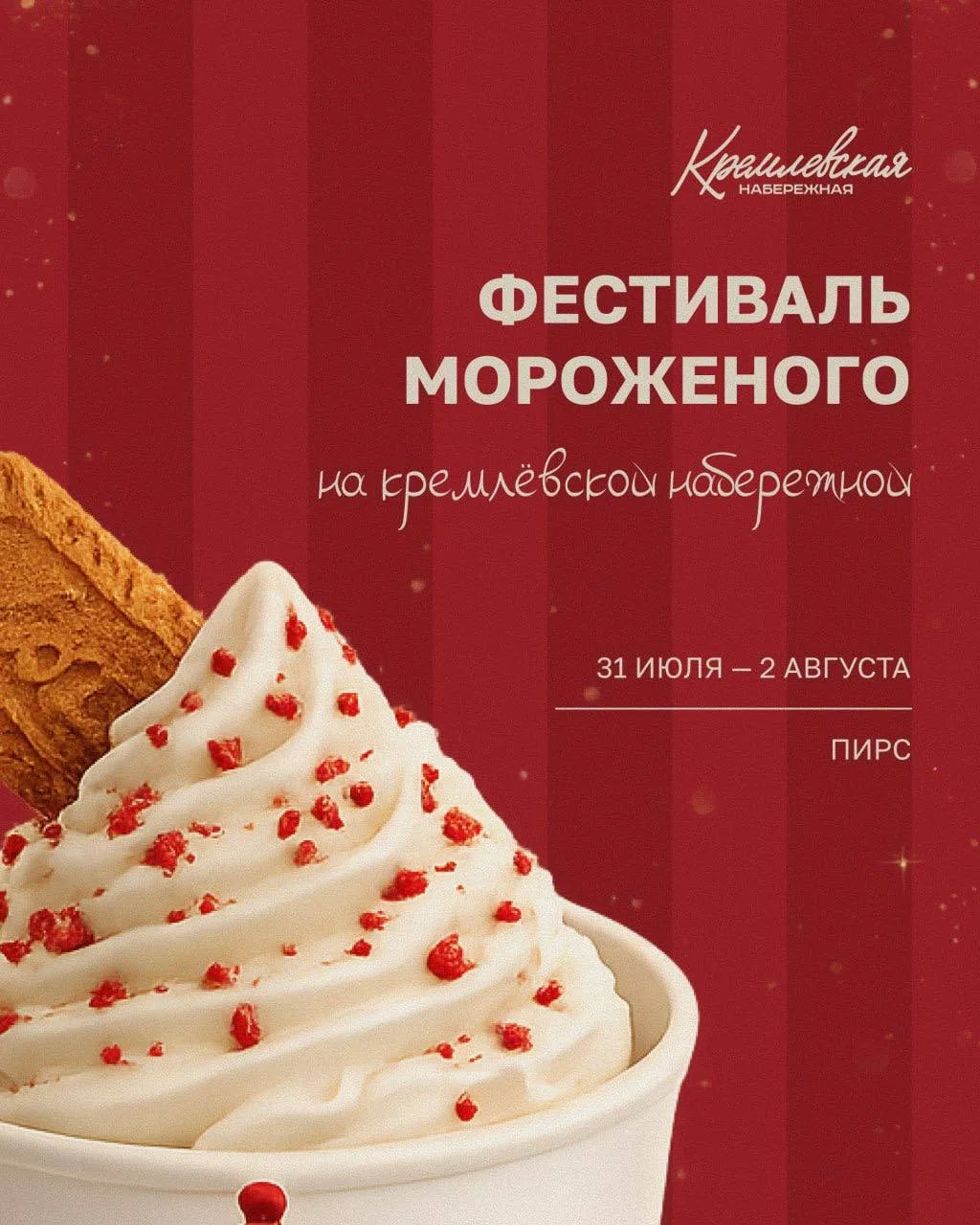🍦 С 31 июля по 2 августа на пирсе Кремлёвской набережной в Казани пройдет фестиваль мо...