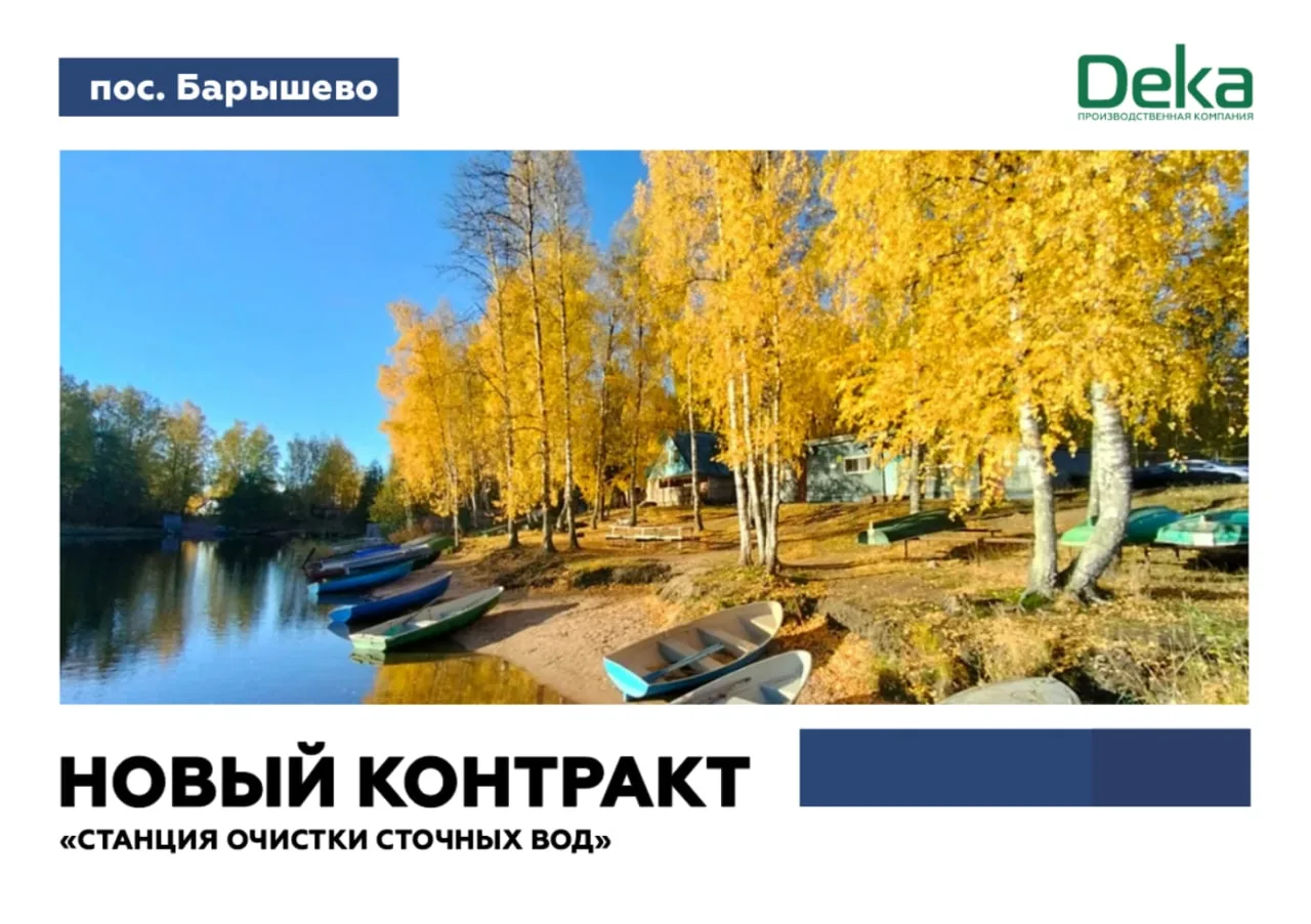 Компания «Дека» заключила контракт с ГУП «Леноблводоканал» на поставку модульных очистн...