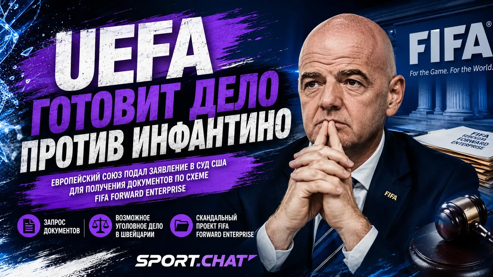 UEFA готовит уголовную жалобу против Инфантино: у FIFA требуют документы через суд США