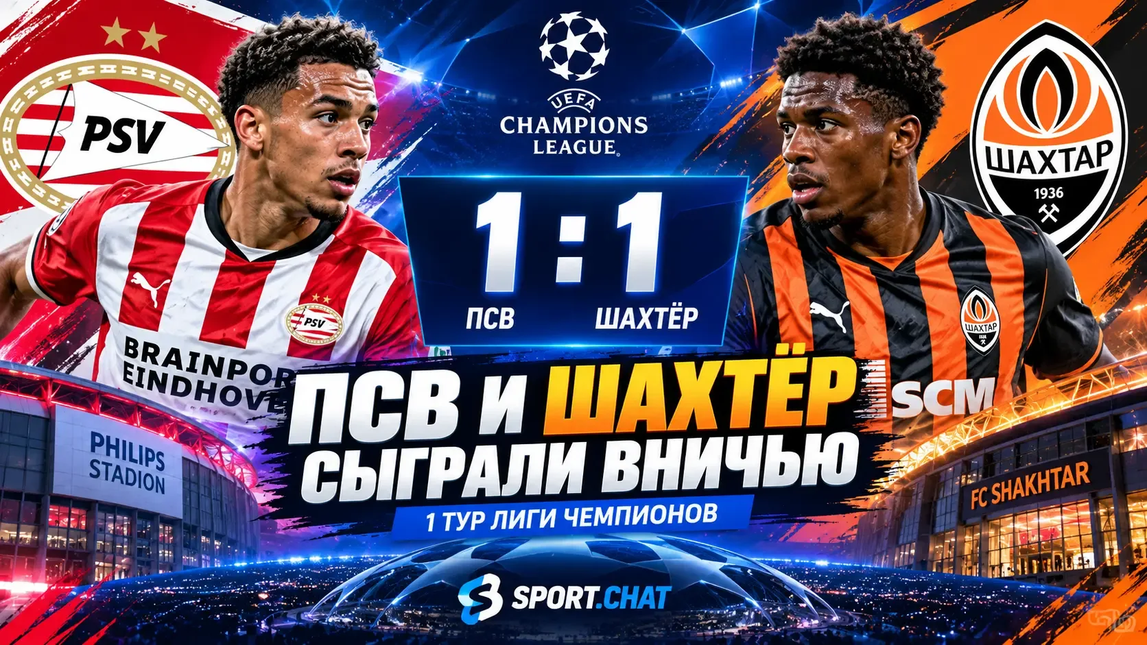 ПСВ и «Шахтёр» сыграли вничью в первом туре Лиги чемпионов — 1:1