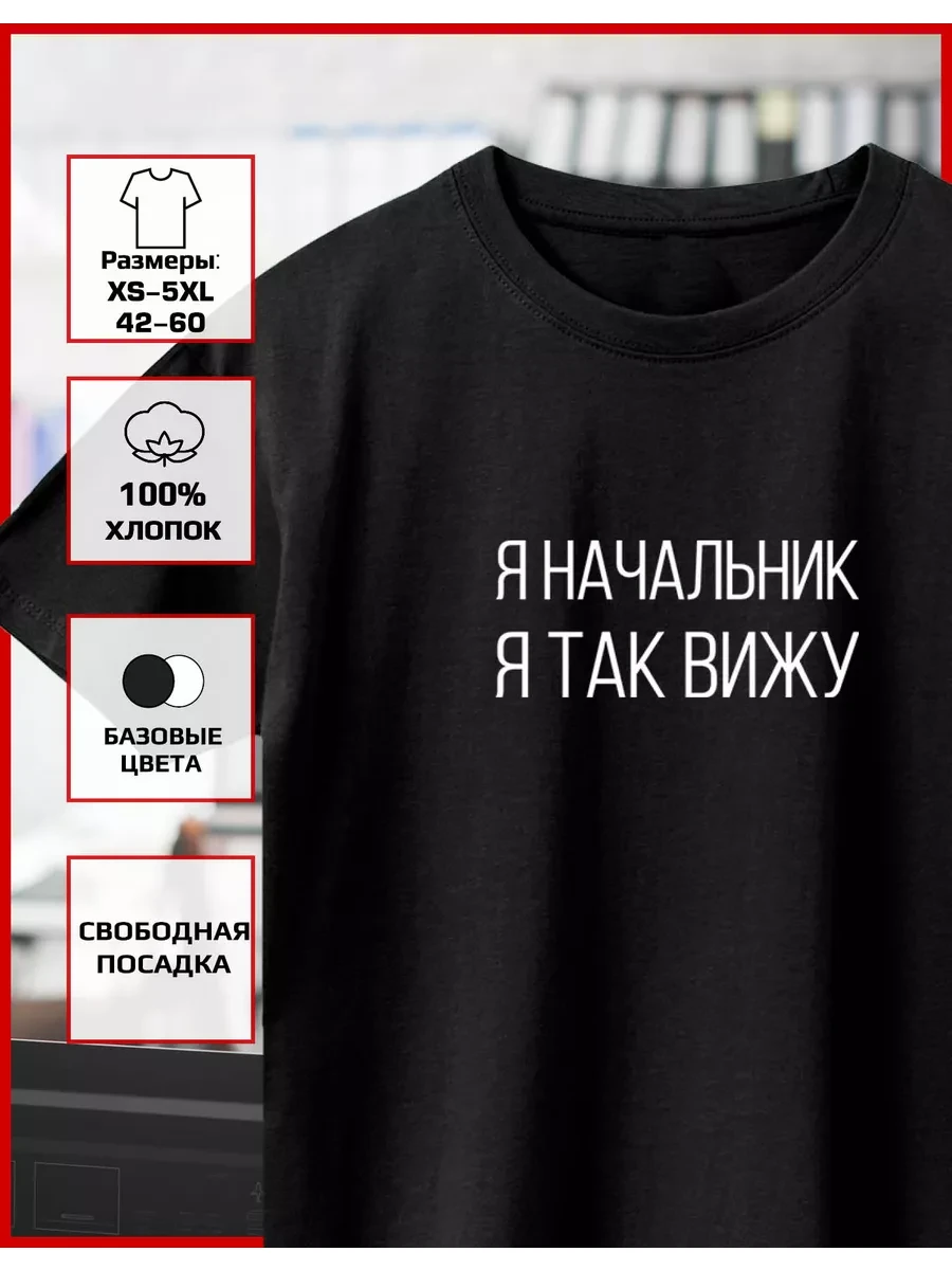 ✨ Футболка с принтом Я начальник я так вижу Recloud