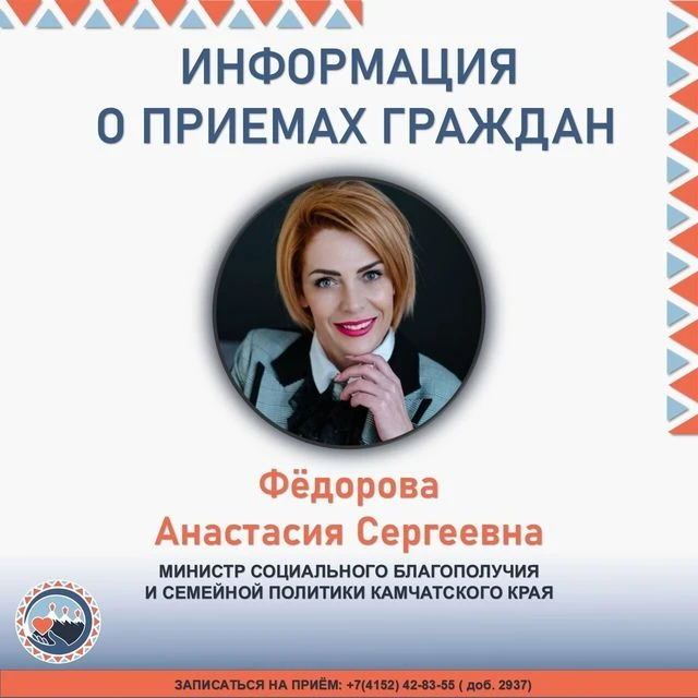 Министр социального благополучия и семейной политики Камчатского края Анастасия Сергеевна Фёдорова п