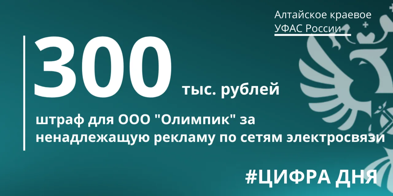 ✔️Алтайское краевое УФАС оштрафовало ООО «Олимпик» за ненадлежащую рекламу.