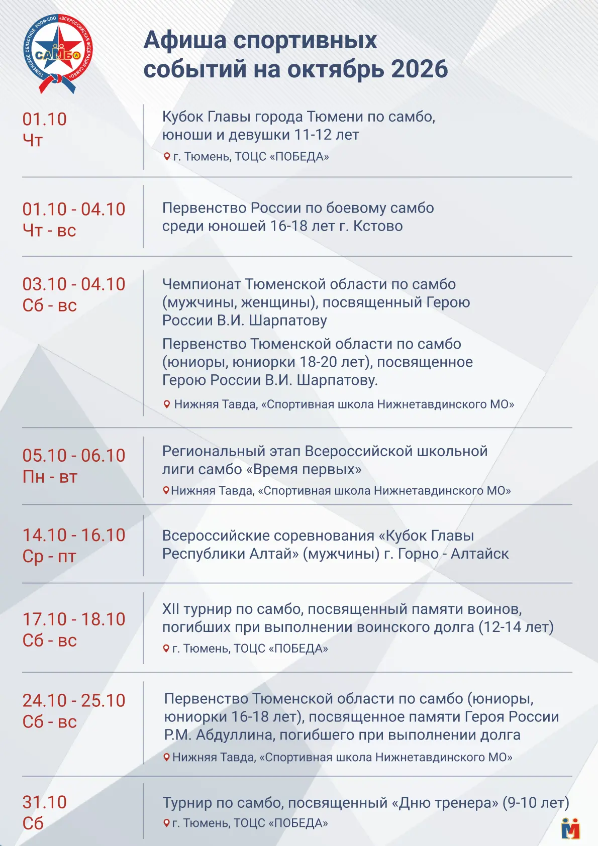 ️⚡️Анонс соревнований на октябрь