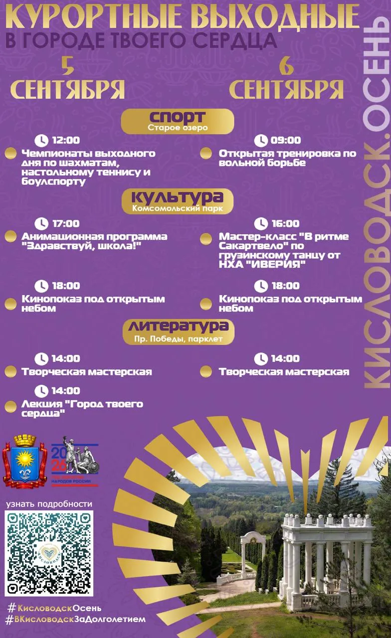 ✨ Афиша на Курортные выходные в Кисловодске