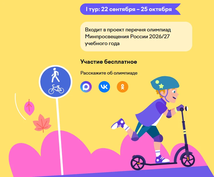 Всероссийская онлайн-олимпиада для школьников «Безопасные дороги»