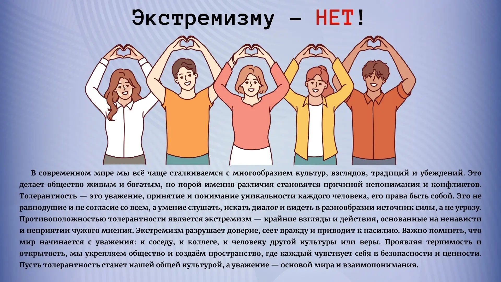 ‼️Экстремизму - НЕТ‼️
