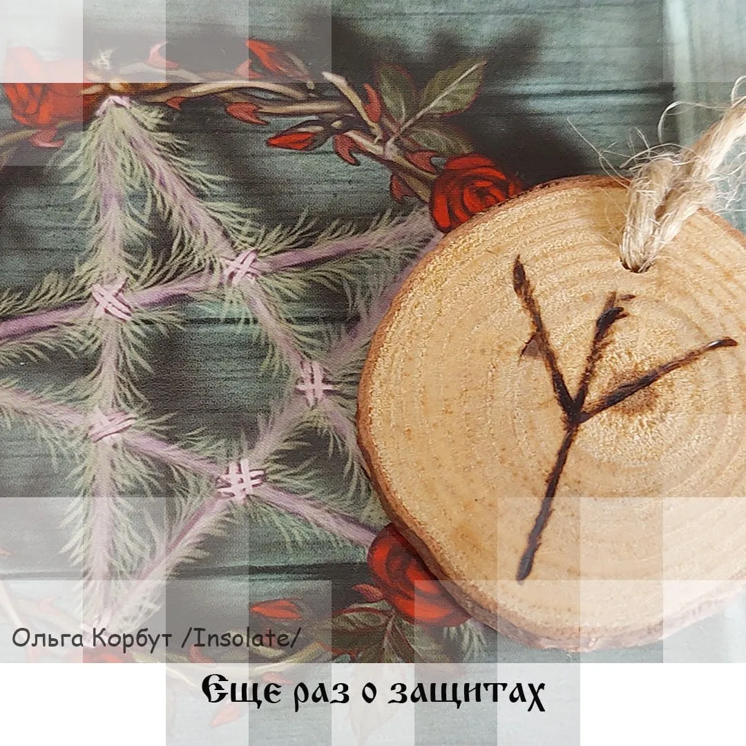 Еще раз о защитах.