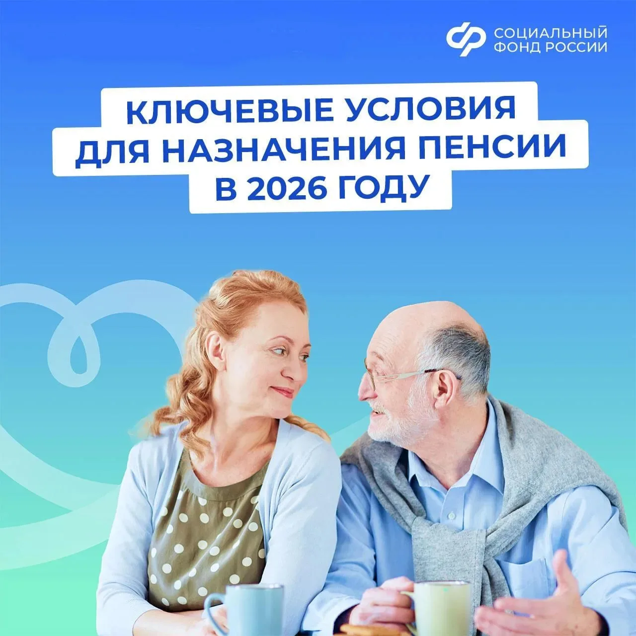 👵👴 При каких условиях вам в 2026 году назначат страховую пенсию по старости  Ключевыми условиями для