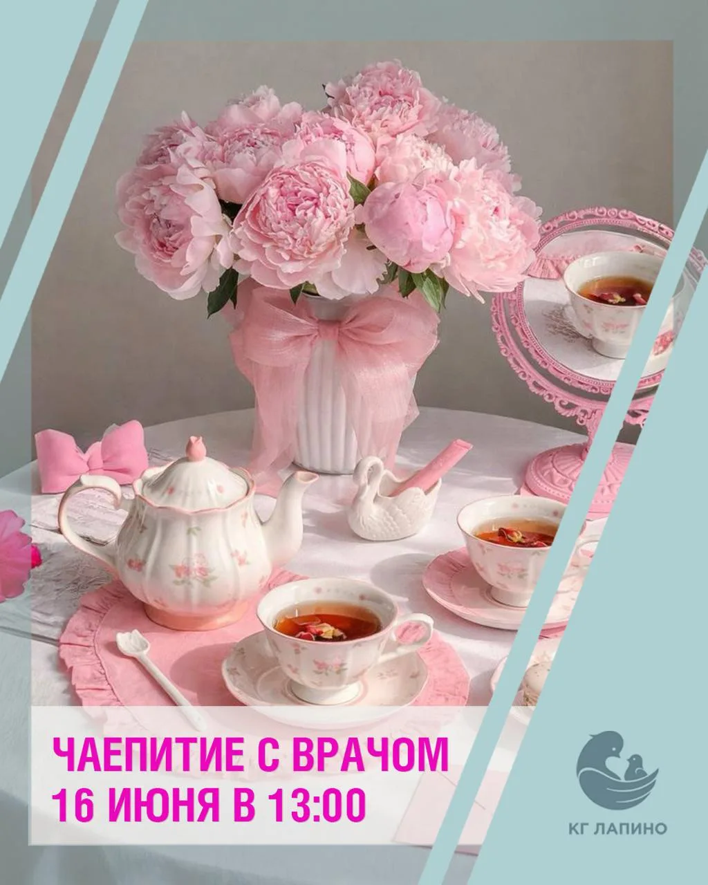 🤰🕺🏽Приглашаем будущих родителей 16 июня в 13:00 на особенную встречу «Чаепитие с вра...