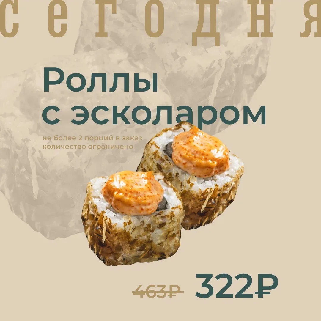 Роллы с эсколаром по акции сегодня!