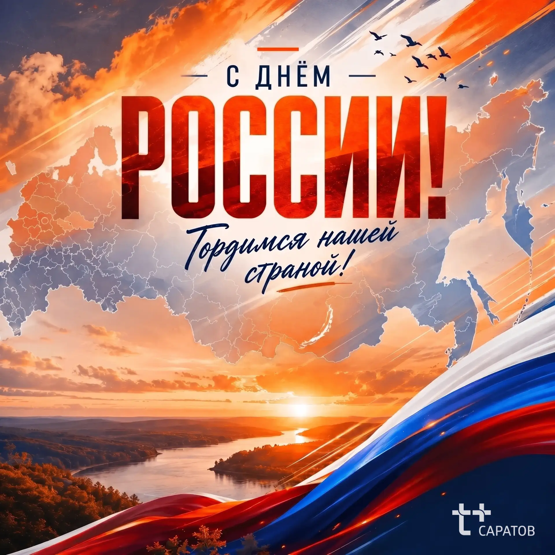 💥 Уважаемые клиенты!

🇷🇺 Примите самые искренние поздравления с Днём России!

🌏 Этот праздник об