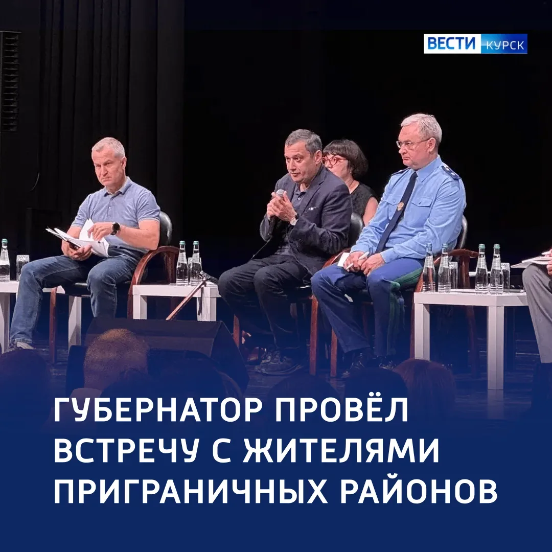 🗣️ Прямой диалог: губернатор — на встрече с жителями приграничья