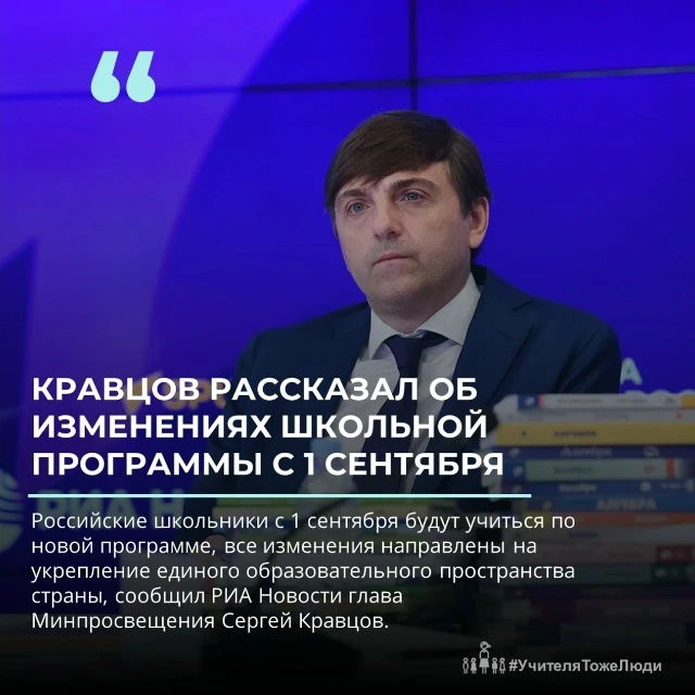 Кравцов рассказал об изменениях школьной программы с 1 сентября